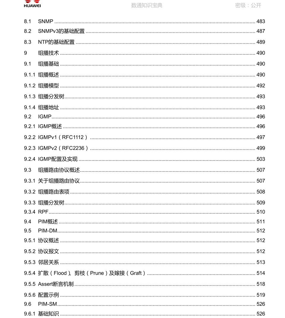华为《数通知识宝典》，全册精华集结，干货满满