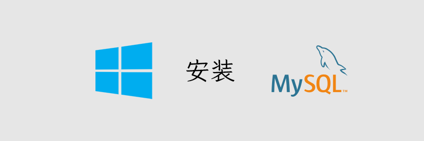 Windows Server 下 MySQL5.7 配置