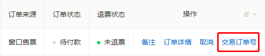 交易订单号