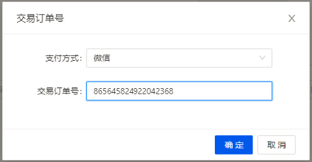 交易订单号