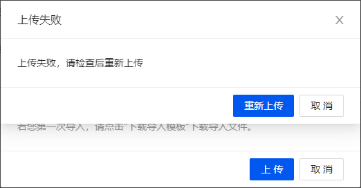 批量导入失败