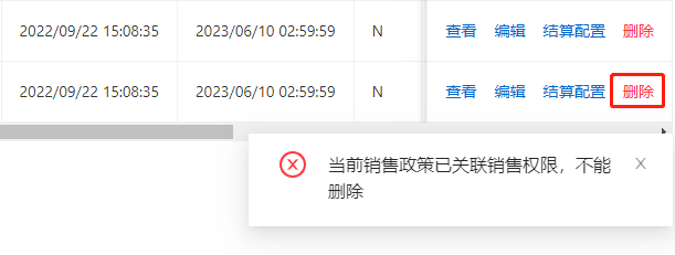 删除销售政策失败