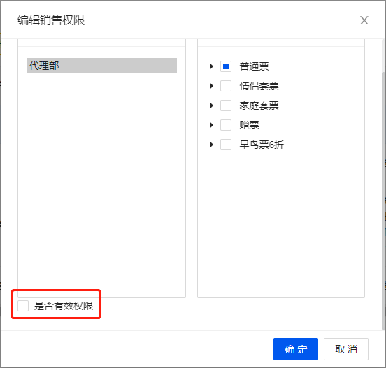 是否有效权限