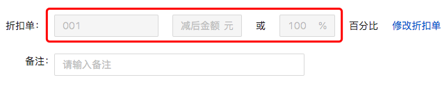 无法使用折扣单