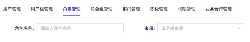 角色管理
