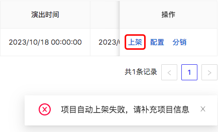 项目自动上架失败