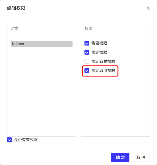 取消预定权限