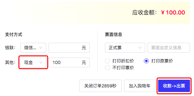 选择现金收款出票