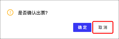 取消出票