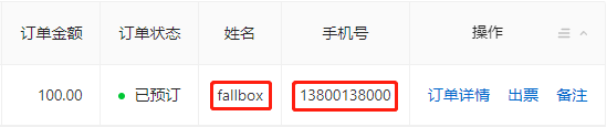 查看订单信息
