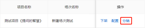 设置分销