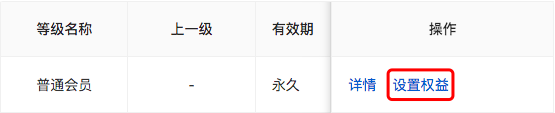 设置会员权益