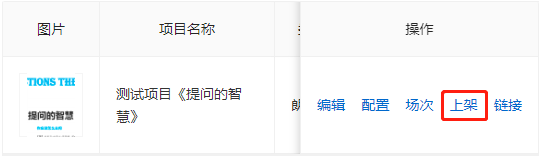 查看项目上架状态