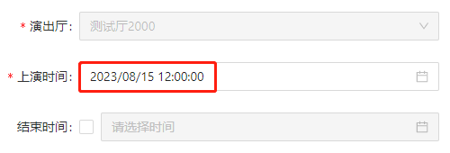 修改上演时间