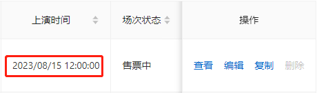 查看上演时间