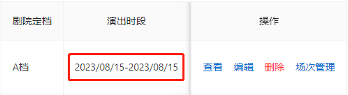 查看修改后的演出时段