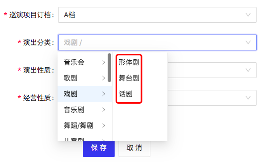 选择二级演出分类