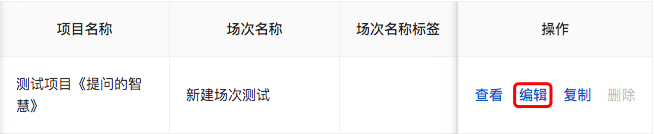 编辑场次