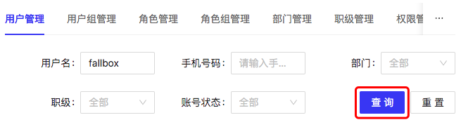 查询用户