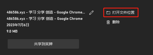 打开文件位置