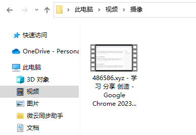 查看录制的文件