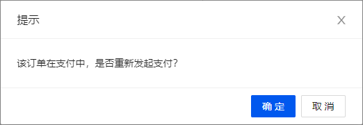 重新发起支付