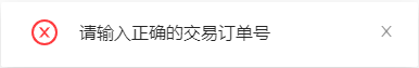 交易订单号不正确