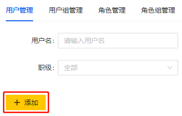 添加用户