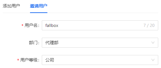 邀请用户