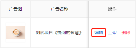 编辑现有广告