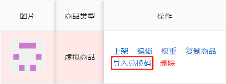 导入兑换码
