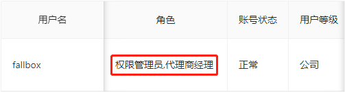 查看账号角色