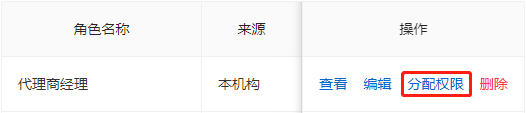 为角色分配权限