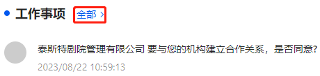 查看工作事项