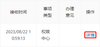 查看事项详情