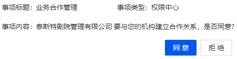 处理合作邀请