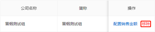 移除代理商分组