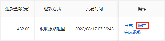 编辑退款订单