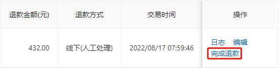 完成退款