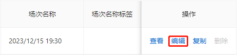 编辑场次