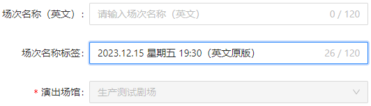填写场次名称标签