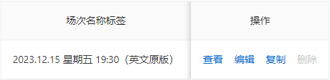 查看场次名称标签