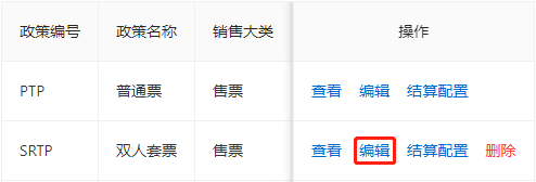编辑销售政策