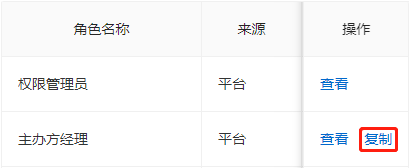 复制平台角色