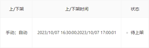 查看上下架时间