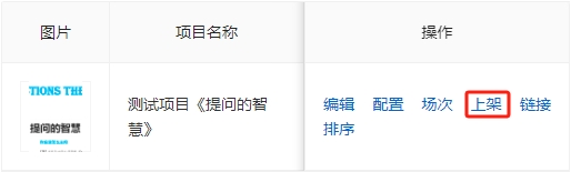 上架项目