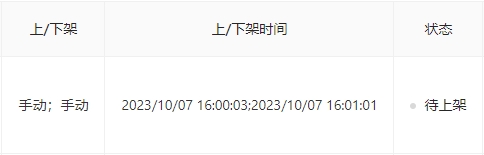 查看上下架时间