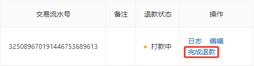 点击完成退款