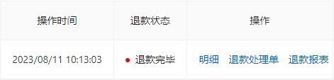 查看事务退款状态