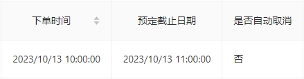 查看是否自动取消